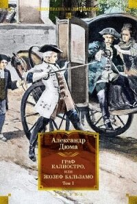 Граф Калиостро, или Жозеф Бальзамо. Том 1 - Дюма Александр (книга регистрации .txt, .fb2) 📗