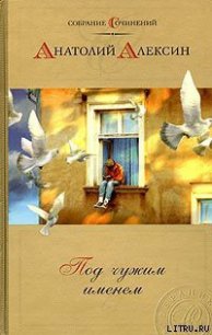 Дым без огня - Алексин Анатолий Георгиевич (книги полностью бесплатно .txt) 📗