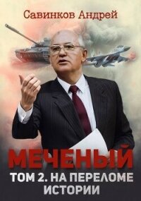Меченый. Том 2. На переломе истории (СИ) - Савинков Андрей Николаевич (читать книги без .txt, .fb2) 📗