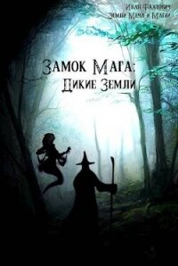 Дикие земли (СИ) - Фаатович Иван "Wisenheim" (книги бесплатно без txt, fb2) 📗