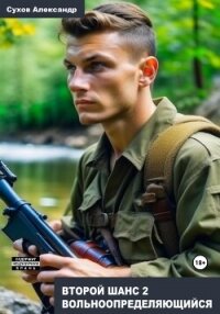 Второй шанс 2. Вольноопределяющийся - Сухов Александр Евгеньевич (книги бесплатно .txt, .fb2) 📗