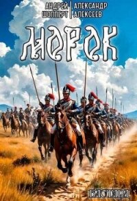 Морок (СИ) - Алексеев Александр (читать книги без сокращений TXT, FB2) 📗