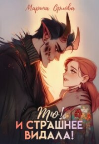 Тю&#33; И страшнее видала&#33; (СИ) - Орлова Марина (читать книги онлайн полностью без регистрации TXT, FB2) 📗