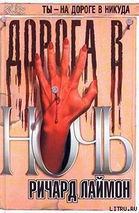 Дорога в ночь - Лаймон Ричард Карл (бесплатные версии книг TXT) 📗