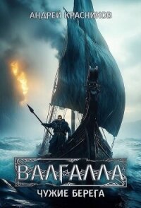 Чужие берега (СИ) - Красников Андрей Андреевич (книги онлайн полные .TXT, .FB2) 📗