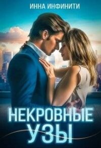 Некровные узы (СИ) - Инфинити Инна (первая книга .TXT, .FB2) 📗