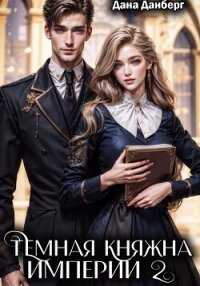 Темная княжна Империи 2 - Данберг Дана (читать полные книги онлайн бесплатно .TXT, .FB2) 📗
