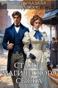 Стажер магического сыска (СИ) - Blinddog Alexander (бесплатные книги полный формат .txt, .fb2) 📗