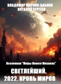 2022. Кровь Миров (СИ) - Марков-Бабкин Владимир (электронные книги без регистрации txt, fb2) 📗