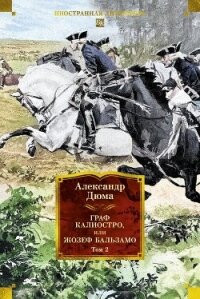 Граф Калиостро, или Жозеф Бальзамо. Том 2 - Дюма Александр (книги онлайн без регистрации полностью .txt, .fb2) 📗