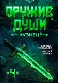 Кузнец. Том 4 (СИ) - Пожидаев Евгений (первая книга .TXT, .FB2) 📗