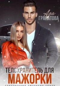 Телохранитель для мажорки - Гранатова Ада (бесплатные онлайн книги читаем полные .txt, .fb2) 📗