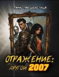 Отражение: другой 2007 (СИ) - Шевелица Станислав (бесплатные книги полный формат txt, fb2) 📗