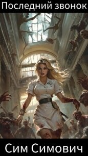 Последний звонок (СИ) - Симович Сим (бесплатные онлайн книги читаем полные версии .TXT, .FB2) 📗