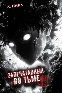 Запечатанный во тьме. Том 2 (СИ) - "NikL" (книги онлайн полные версии .txt, .fb2) 📗