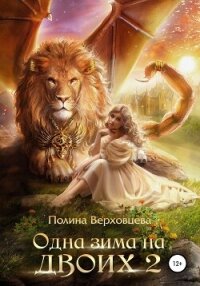 Одна зима на двоих 2 - Верховцева Полина (читаем полную версию книг бесплатно txt, fb2) 📗