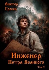 Инженер Петра Великого 2 (СИ) - Гросов Виктор (читать книги онлайн полностью .TXT, .FB2) 📗