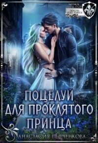Поцелуй для проклятого принца (СИ) - Пырченкова Анастасия (читать книги онлайн без .TXT, .FB2) 📗