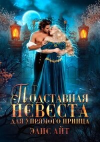 Подставная невеста для упрямого принца (СИ) - Айт Элис (читать книги онлайн бесплатно полные версии TXT, FB2) 📗