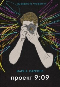 Проект 9:09 - Парсонс Марк Х. (читать книги полностью txt, fb2) 📗