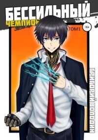 Бессильный чемпион. Том 1 - Володин Григорий (читать книги онлайн бесплатно полностью без .TXT, .FB2) 📗