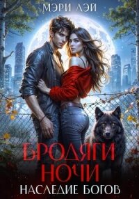 Бродяги ночи. Наследие Богов - Лэй Мэри (книги онлайн полные версии TXT, FB2) 📗