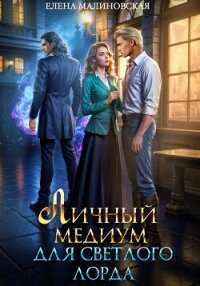 Личный медиум для светлого лорда - Малиновская Елена Михайловна (книги бесплатно без .txt, .fb2) 📗