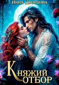 Княжий отбор - Дворцова Инна (бесплатные серии книг txt, fb2) 📗