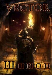 Шпион (СИ) - "Vector" (бесплатная библиотека электронных книг .txt, .fb2) 📗
