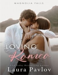 Любить Ромео (ЛП) - Павлов Лора (книги онлайн без регистрации TXT, FB2) 📗