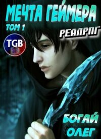 Мечта Геймера - Дмитриевич Богай Олег (читать книги без TXT, FB2) 📗
