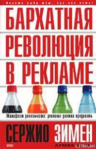 Бархатная революция в рекламе - Бротт Армин (книги онлайн полностью бесплатно TXT) 📗