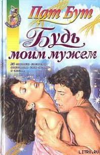 Будь моим мужем - Бут Пат (читать книги бесплатно полные версии .txt) 📗