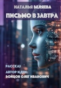 Письмо в завтра - Беляева Наталья Г. (лучшие книги без регистрации TXT, FB2) 📗