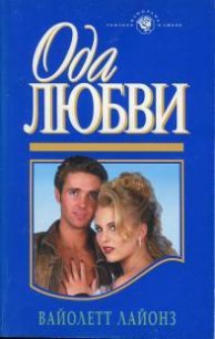 Ода любви - Лайонз Вайолетт (книги бесплатно .TXT) 📗