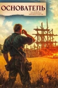 Основатель 1 (СИ) - Шиленко Сергей (книги бесплатно .TXT, .FB2) 📗
