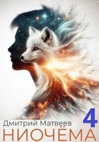 Ниочема 4 (СИ) - Матвеев Дмитрий Николаевич (читаемые книги читать онлайн бесплатно полные .TXT, .FB2) 📗