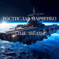 Злые звезды (СИ) - Марченко Ростислав Александрович (читаем полную версию книг бесплатно .txt, .fb2) 📗