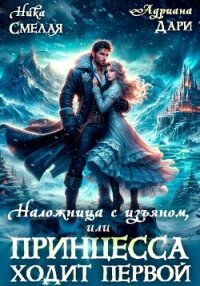 Наложница с изъяном, или Принцесса ходит первой - Дари Адриана (лучшие бесплатные книги .TXT, .FB2) 📗