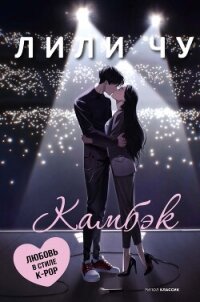 Камбэк - Чу Лили (читать книги онлайн полные версии .TXT, .FB2) 📗