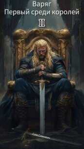 Первый среди королей – Варяг II (СИ) - Симович Сим (читаем книги txt, fb2) 📗