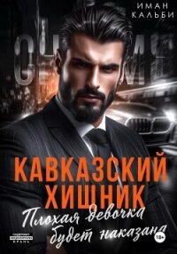 Кавказский Хищник. Плохая девочка будет наказана - Иман Кальби (читаем книги онлайн бесплатно полностью .TXT, .FB2) 📗