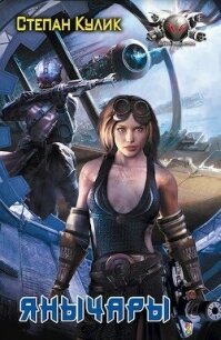 Янычары - Говда Олег Иосифович (бесплатная библиотека электронных книг .txt, .fb2) 📗