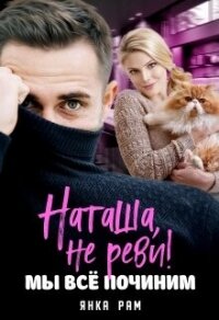 Наташа, не реви! Мы всё починим (СИ) - Рам Янка "Янка-Ra" (читать книги бесплатно полностью без регистрации сокращений .txt, .fb2) 📗