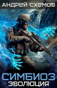 Эволюция (СИ) - Схемов Андрей (серии книг читать бесплатно .TXT, .FB2) 📗