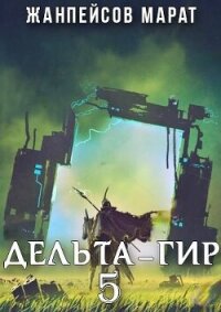 Дельта-гир. Том 5 (СИ) - Жанпейсов Марат (бесплатные серии книг .txt, .fb2) 📗