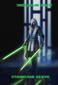 Звездный эльф. Том 2 (СИ) - Кежун Станислав (читать полные книги онлайн бесплатно txt, fb2) 📗