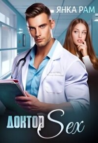 Доктор Sex (СИ) - Рам Янка "Янка-Ra" (читать бесплатно книги без сокращений .TXT, .FB2) 📗