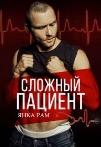 Сложный пациент (СИ) - Рам Янка "Янка-Ra" (онлайн книга без TXT, FB2) 📗