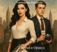 Сирена и Оракул (СИ) - Горожанкин Владимир (читаем книги онлайн бесплатно .TXT, .FB2) 📗